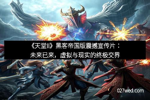 《天堂II》黑客帝国版震撼宣传片：未来已来，虚拟与现实的终极交界