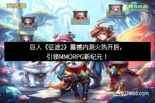 巨人《征途2》震撼内测火热开启，引领MMORPG新纪元！
