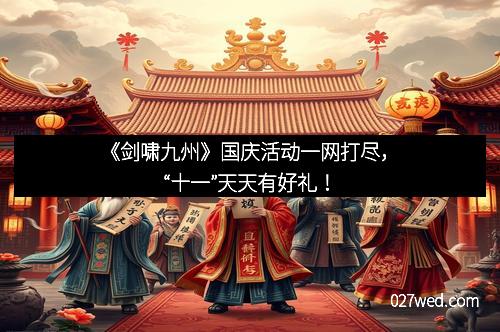 《剑啸九州》国庆活动一网打尽，“十一”天天有好礼！