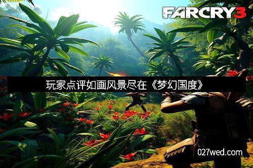 玩家点评如画风景尽在《梦幻国度》