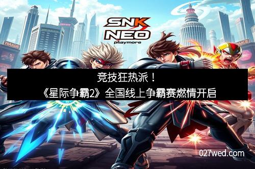 竞技狂热派！《星际争霸2》全国线上争霸赛燃情开启
