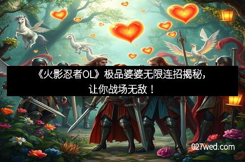 《火影忍者OL》极品婆婆无限连招揭秘，让你战场无敌！