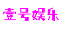 壹号娱乐 - NG大舞台,有梦你就来